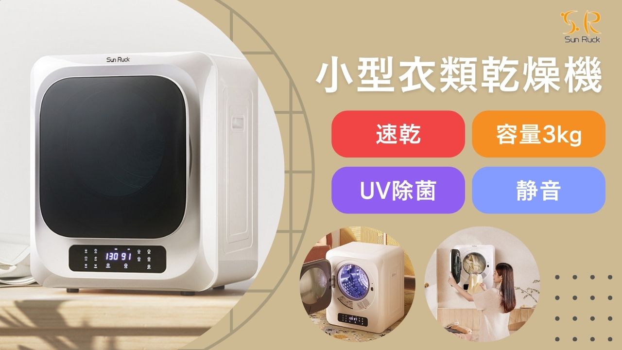 Sunruck 小型衣類乾燥機 SR-ASMN205-W