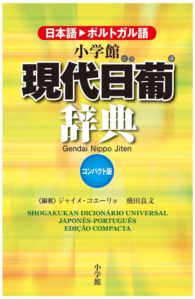 小学館現代日葡辞典コンパクト版 (外国語辞典シリーズ) | ジャイメ