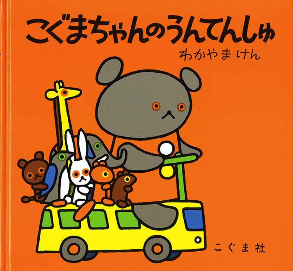 Amazon.co.jp: こぐまちゃんのうんてんしゅ (こぐまちゃんえほん