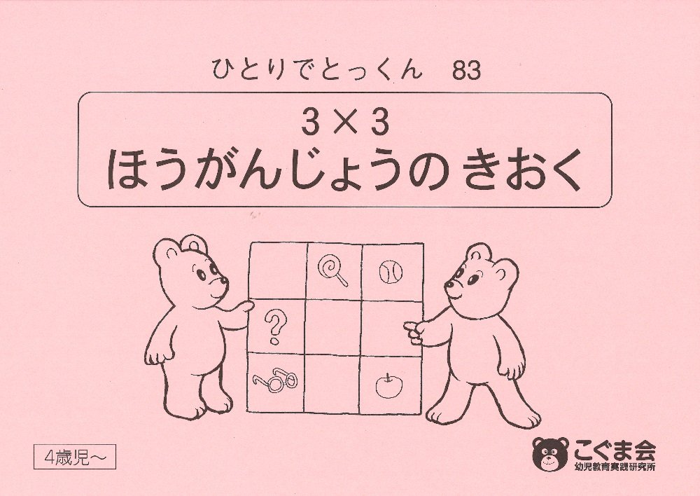 ひとりでとっくん83 3×3方眼上の記憶 | こぐま会 |本 | 通販 | Amazon
