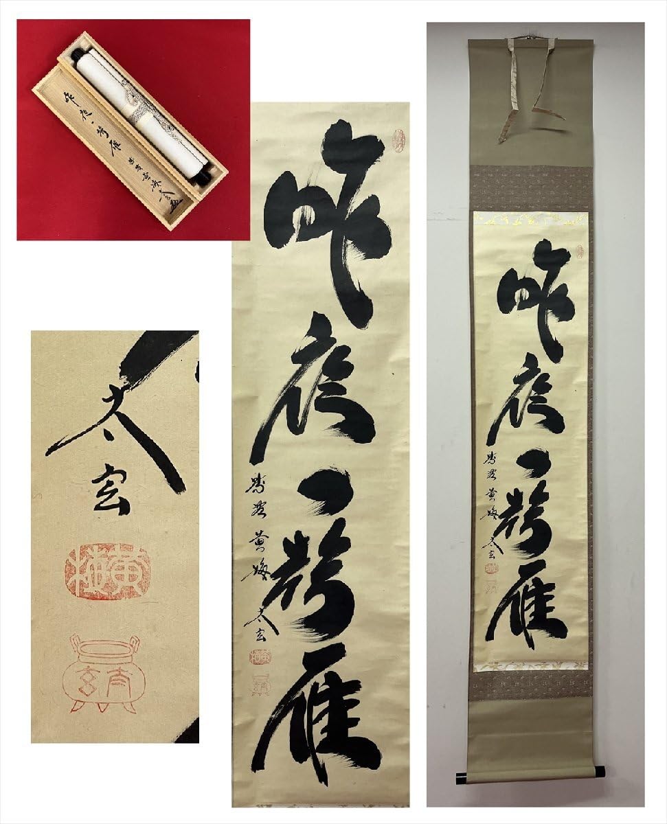 美品 掛け軸 黄梅院 小林太玄作「喫茶去」共箱 茶掛け 禅語 年中掛け