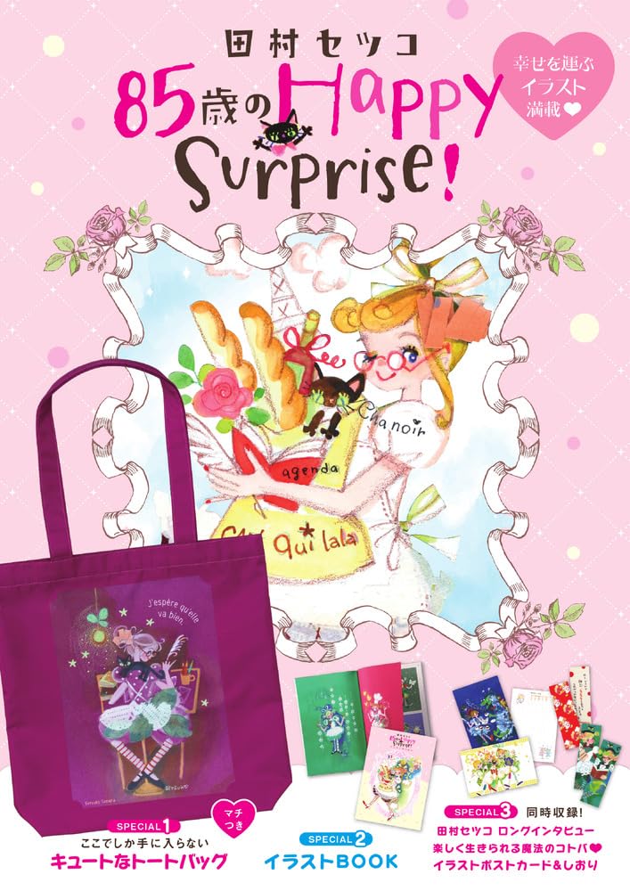 田村セツコ 85歳のHappy Surprise! ([バラエティ]) | 田村 セツコ |本