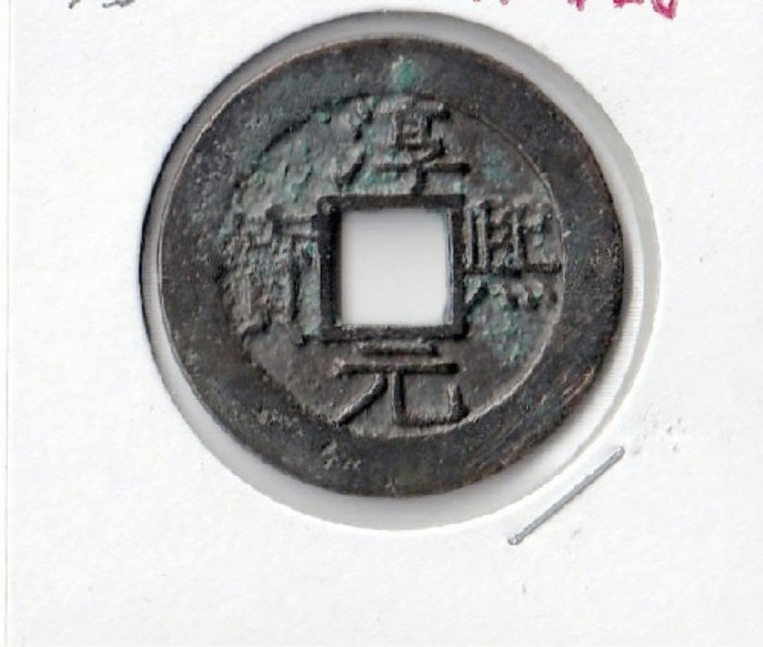 Amazon.co.jp: 中国 穴銭 南宋 淳熙元宝 折二 背八 直径約29,85ミリ