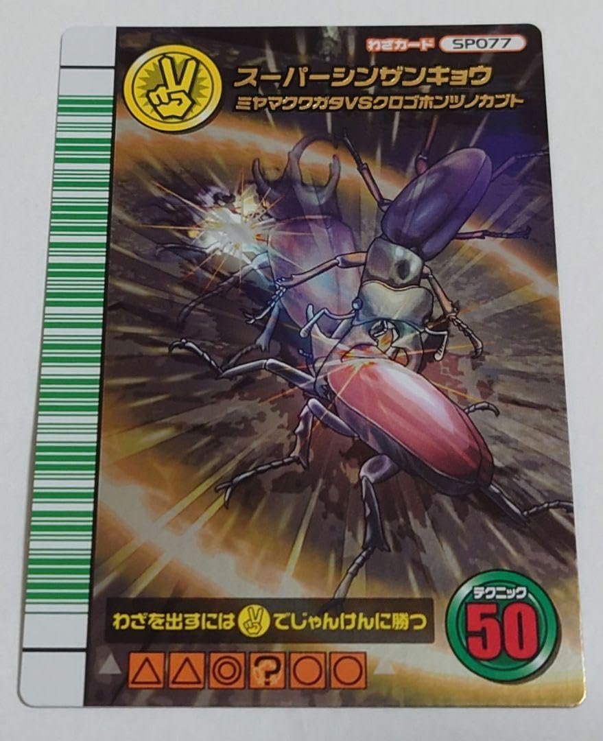 Amazon.co.jp: 甲虫王者ムシキング 5周年コレクションカード スーパー