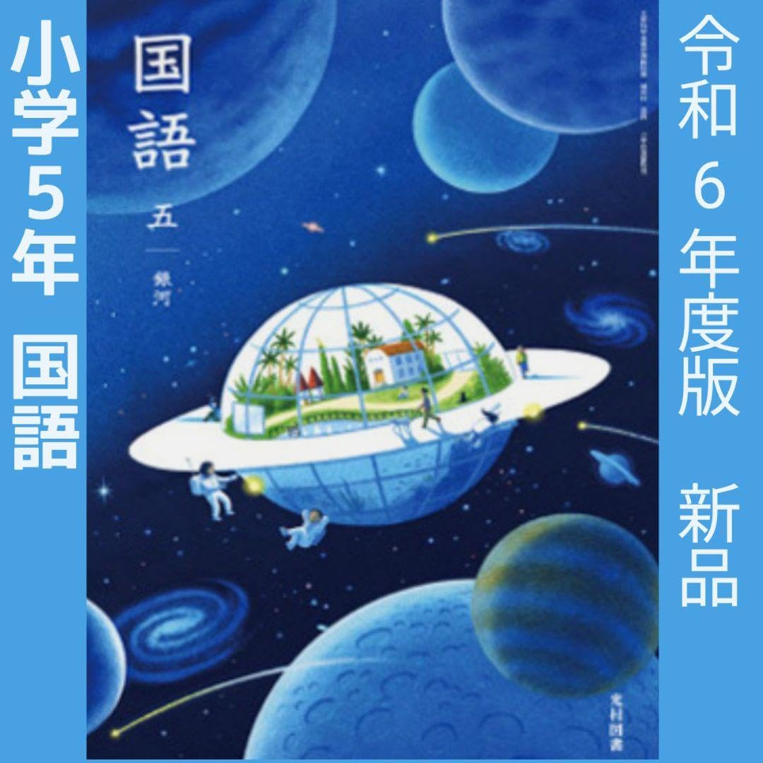 Amazon.co.jp: 令和6年度国語 教科書 全学年 10冊セット 全巻□光村