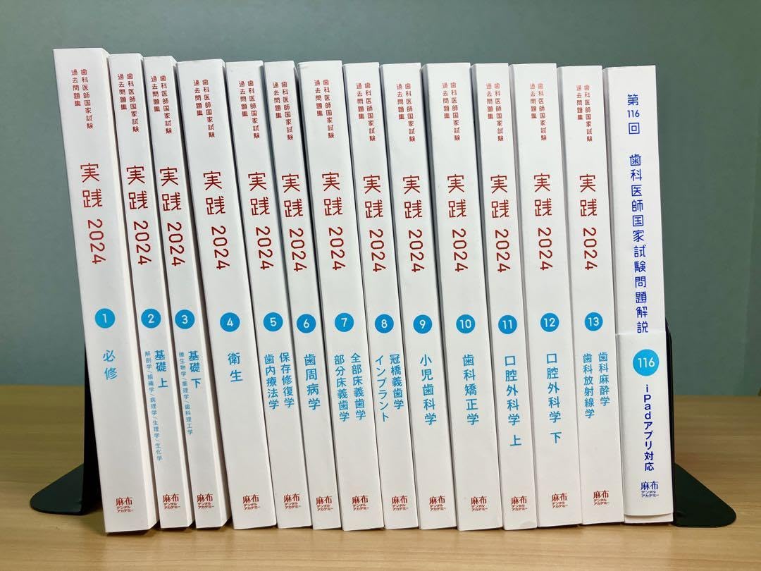 歯科医師国家試験過去問題集 実践 麻布 2020 全巻セット ＋113回問題