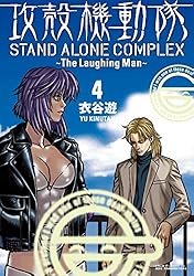 攻殻機動隊 STAND ALONE COMPLEX ～The