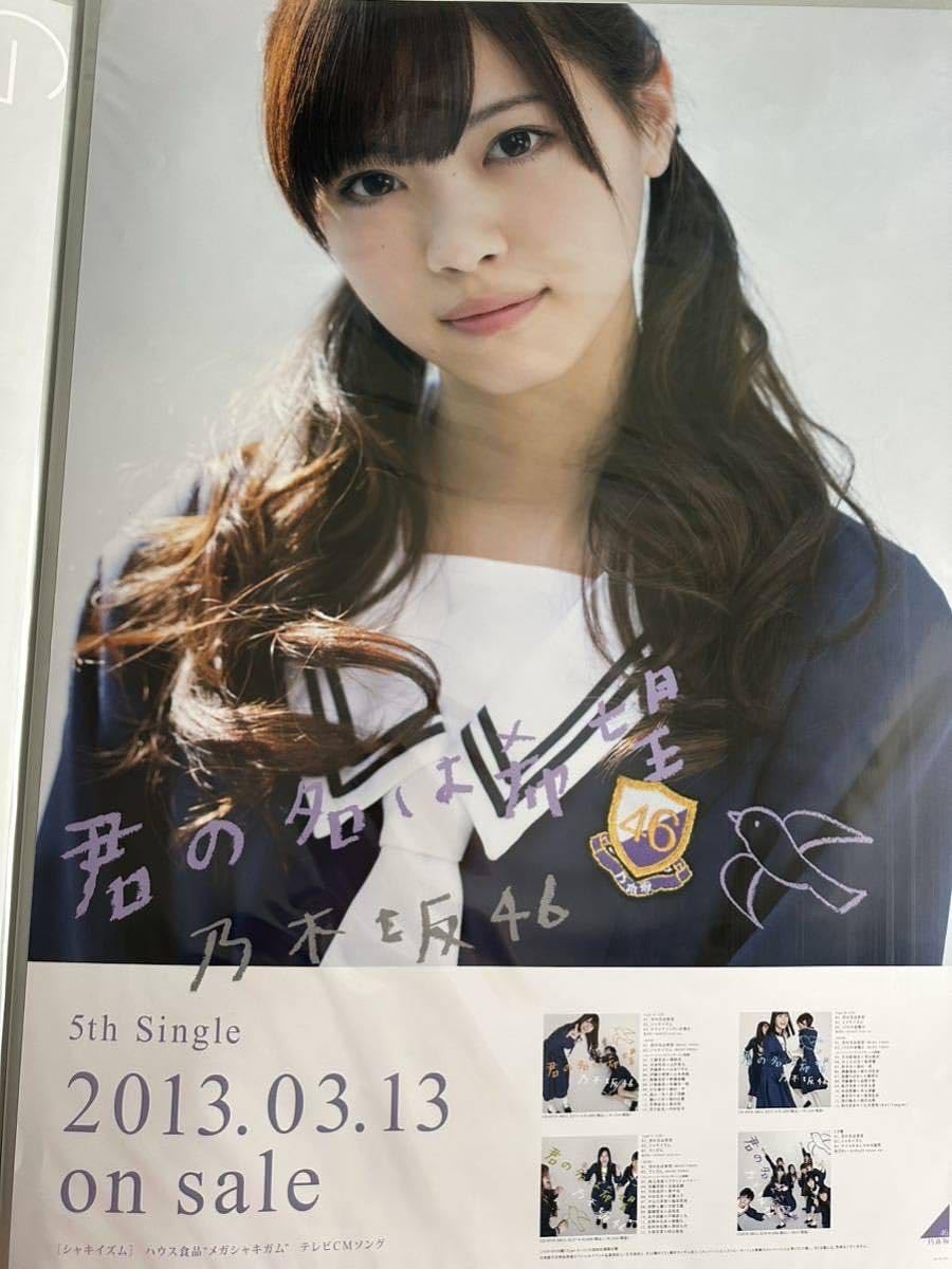 Amazon.co.jp: 君の名は希望 西野七瀬 会場限定 乃木坂46 B2ポスター