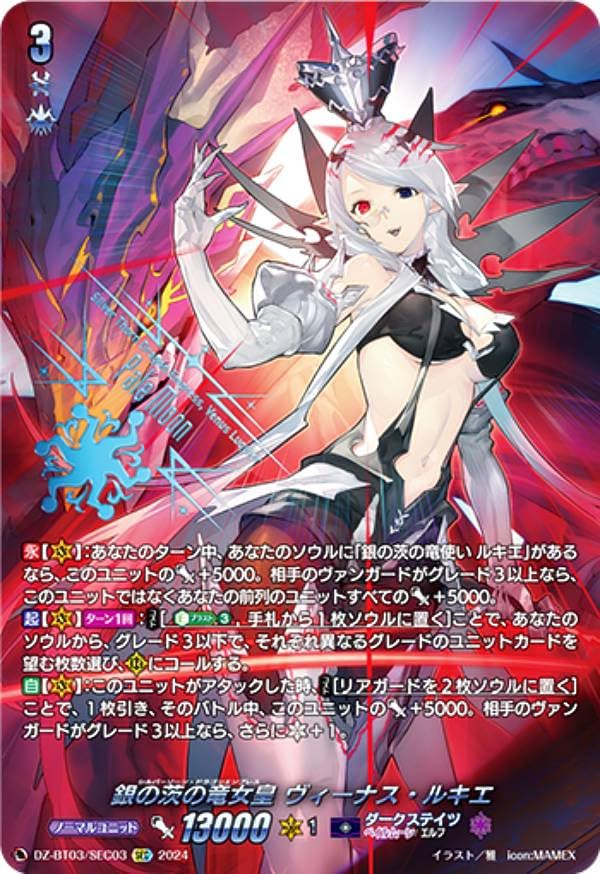 Amazon.co.jp: ヴァンガード DZ-BT03/SEC03 銀の茨の竜女皇 ヴィーナス