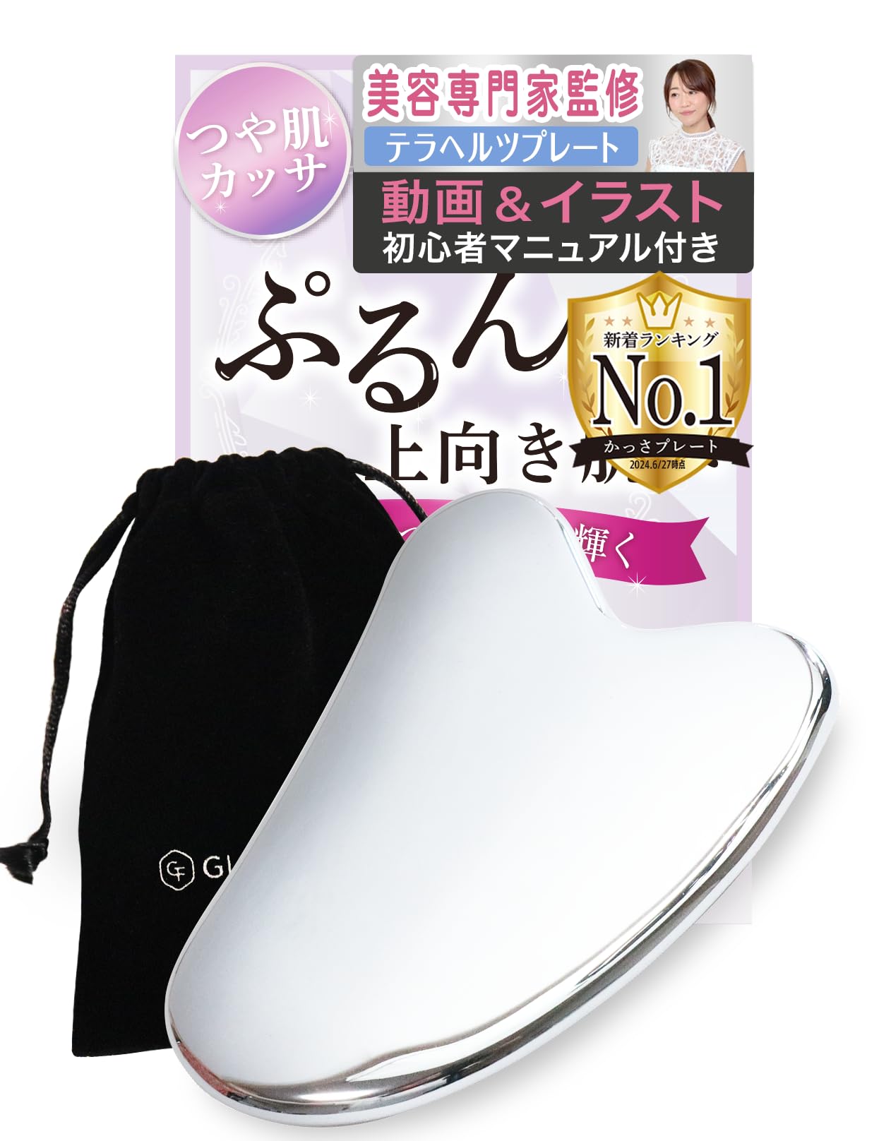 Amazon.co.jp: 【人気雑誌 美人百花 掲載/かっさ専門家監修】つや肌