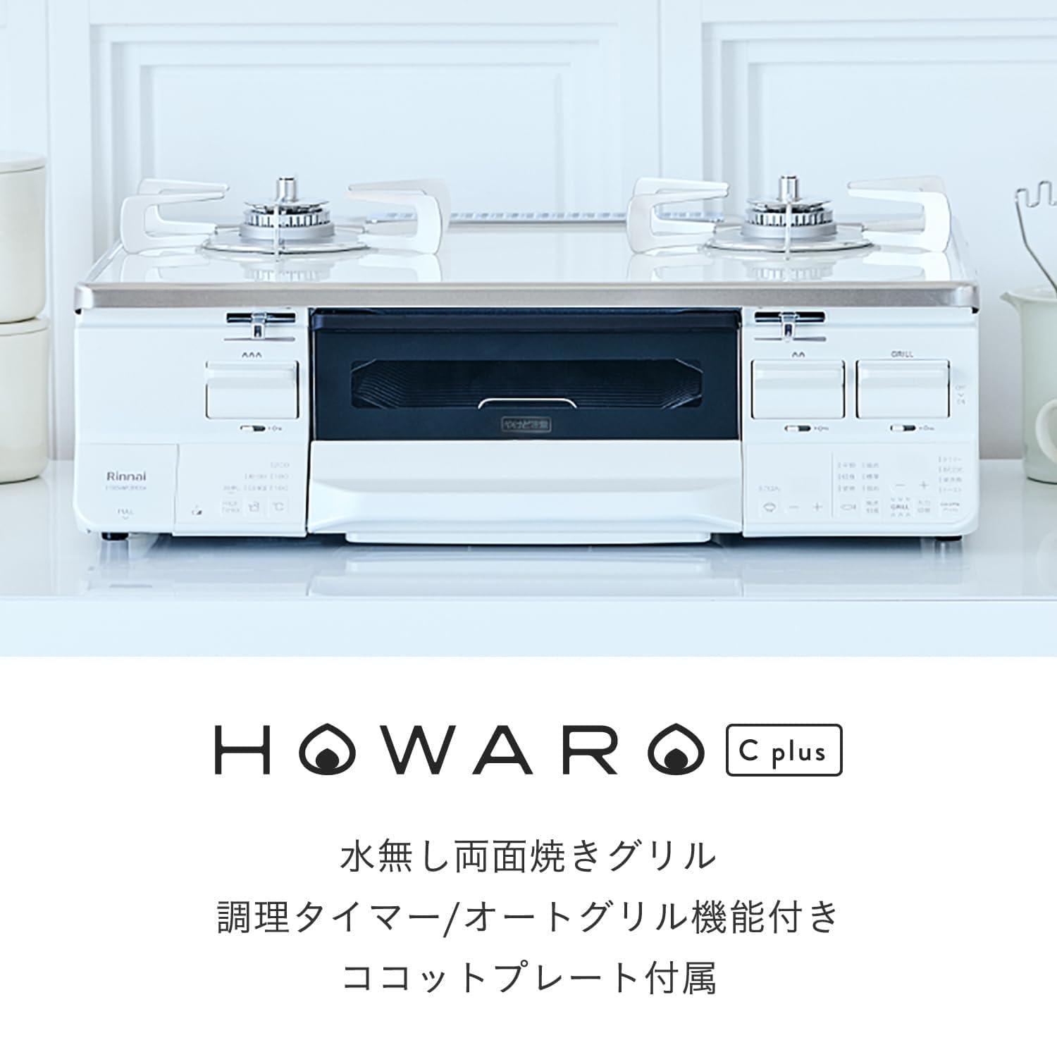 Amazon.co.jp: リンナイ ガスコンロ HOWARO C plus（ホワロ）【公式