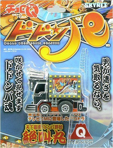 Amazon.co.jp: スカイネット チョロQ デコトラ 天下最速ドドンパ野郎