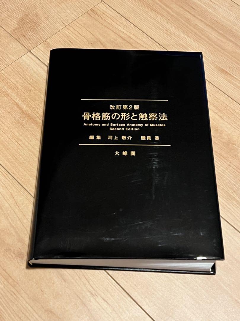 骨格筋の形と触察法 改訂第2版 Amazon.co.jp: 骨格筋の形と触察法 改訂