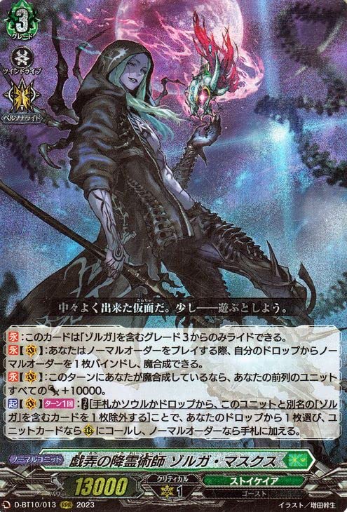 Amazon.co.jp: ヴァンガード 仮面竜奏 戯弄の降霊術師 ゾルガ