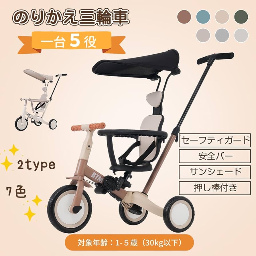 Amazon.co.jp: BTM 子供用三輪車 5in1 自転車 オリジナル 押し棒付き