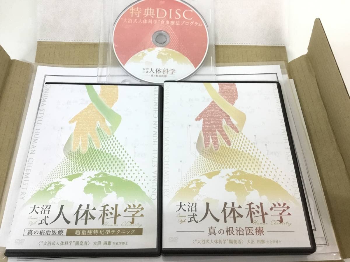 Amazon.co.jp: 売り切り大沼四廊の大沼式人体科学 -真の根治医療- DVD