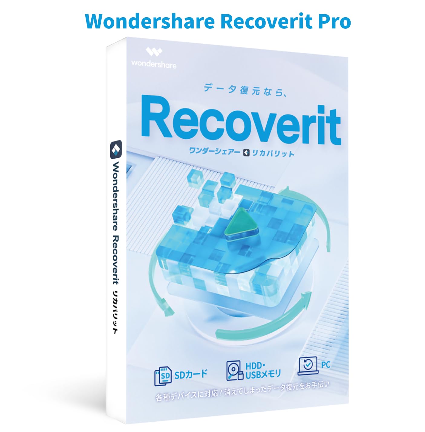 Amazon.co.jp: Wondershare Recoverit データ復元ソフト PCが
