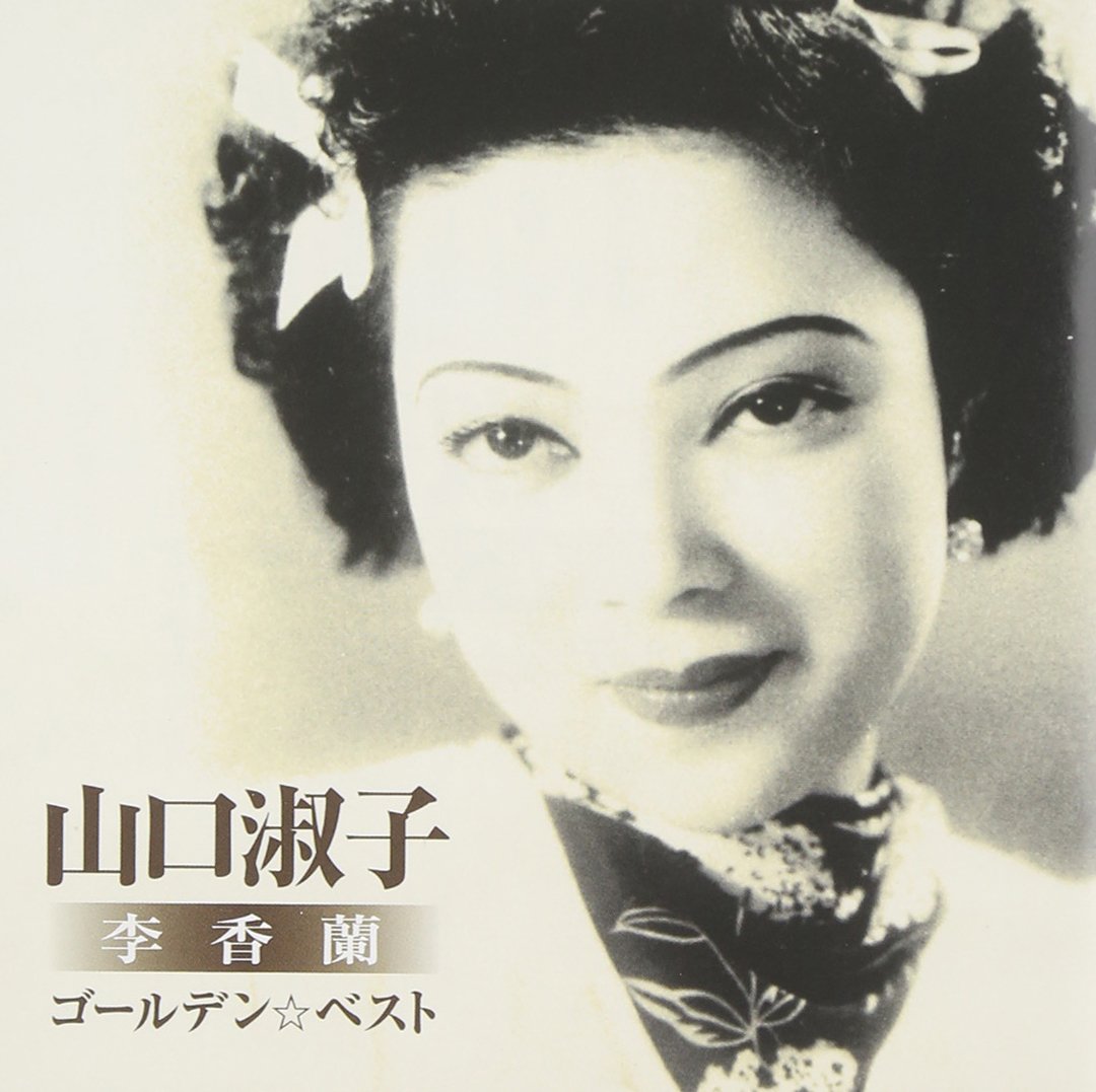 Amazon.co.jp: ゴールデン☆ベスト 山口淑子(李香蘭) 夜来香~何日君