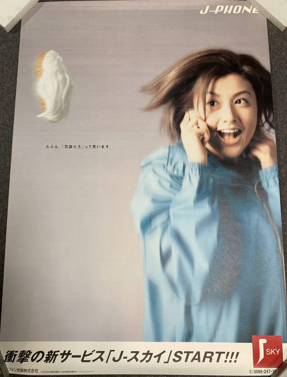 Amazon.co.jp: 藤原紀香 J-PHONE J-SKY Jフォン四国ポスター : おもちゃ