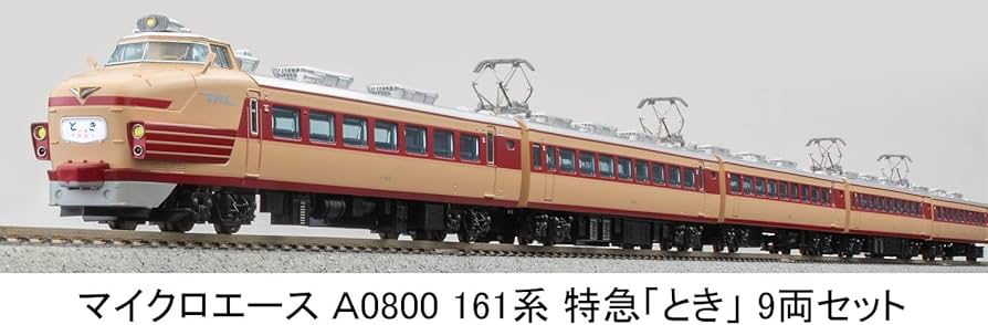 Amazon | マイクロエース Nゲージ 国鉄 161系 特急 「とき」 9両セット