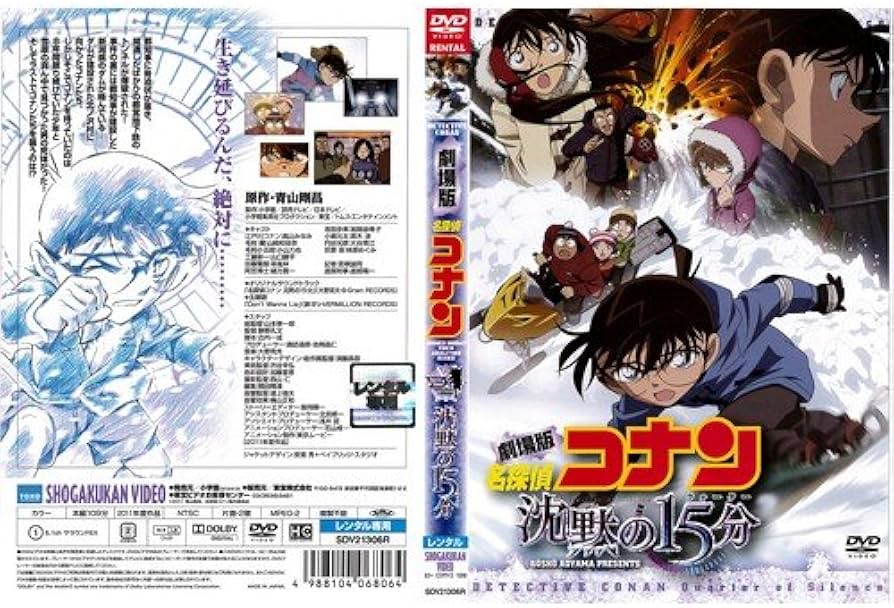 Amazon.co.jp: 劇場版 名探偵コナン 沈黙の15分[レンタル落ち] : DVD