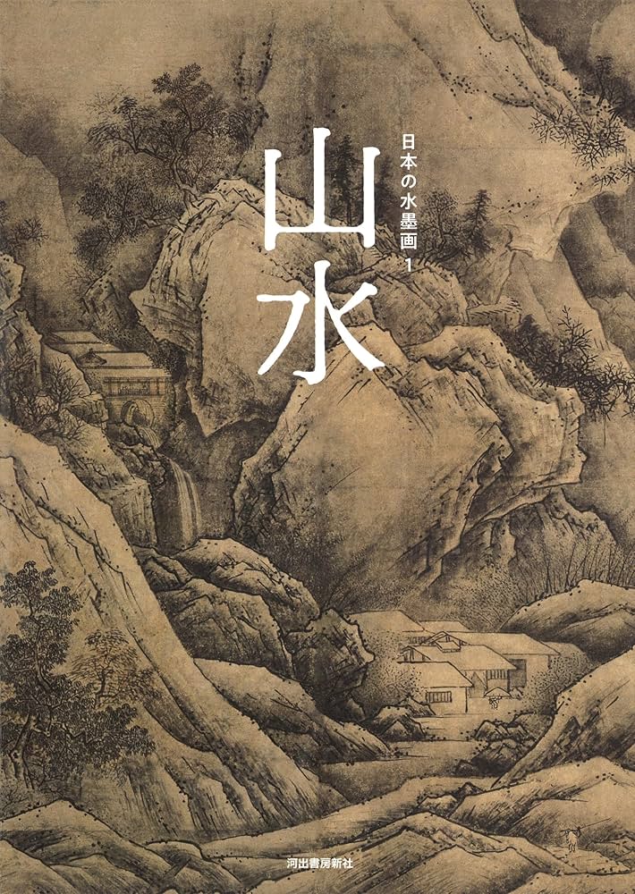 日本の水墨画 1:山水 | 河出書房新社編集部 |本 | 通販 | Amazon