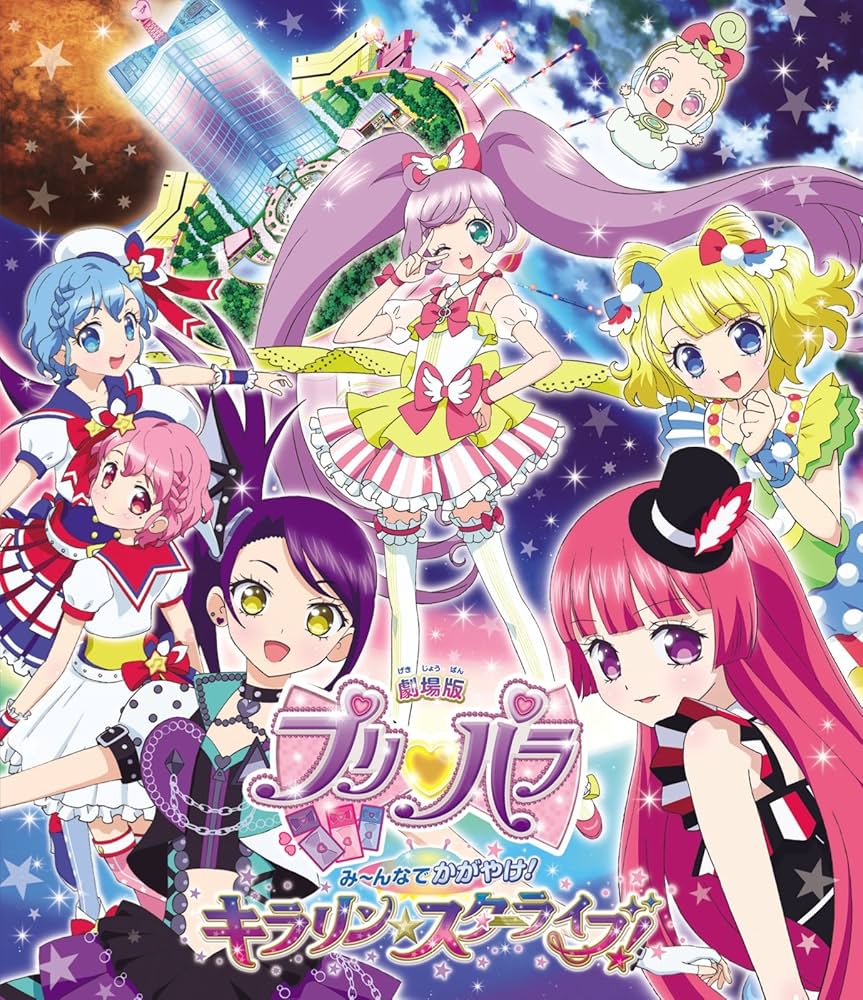 Amazon.co.jp: 劇場版プリパラ み~んなでかがやけ! キラリン☆スター