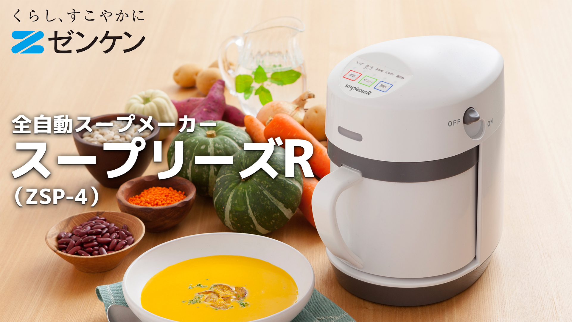 Amazon | ゼンケン スープリーズR 全自動スープメーカー 再加熱機能