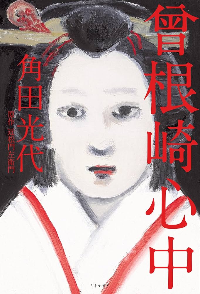 Amazon.co.jp: 曾根崎心中 : 角田 光代, 近松 門左衛門: Japanese Books