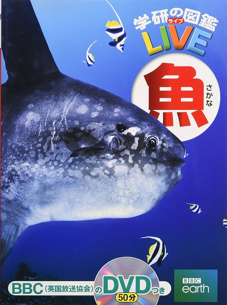 Amazon.co.jp: 【DVD付】魚 (学研の図鑑LIVE) 3歳~小学生向け 図鑑