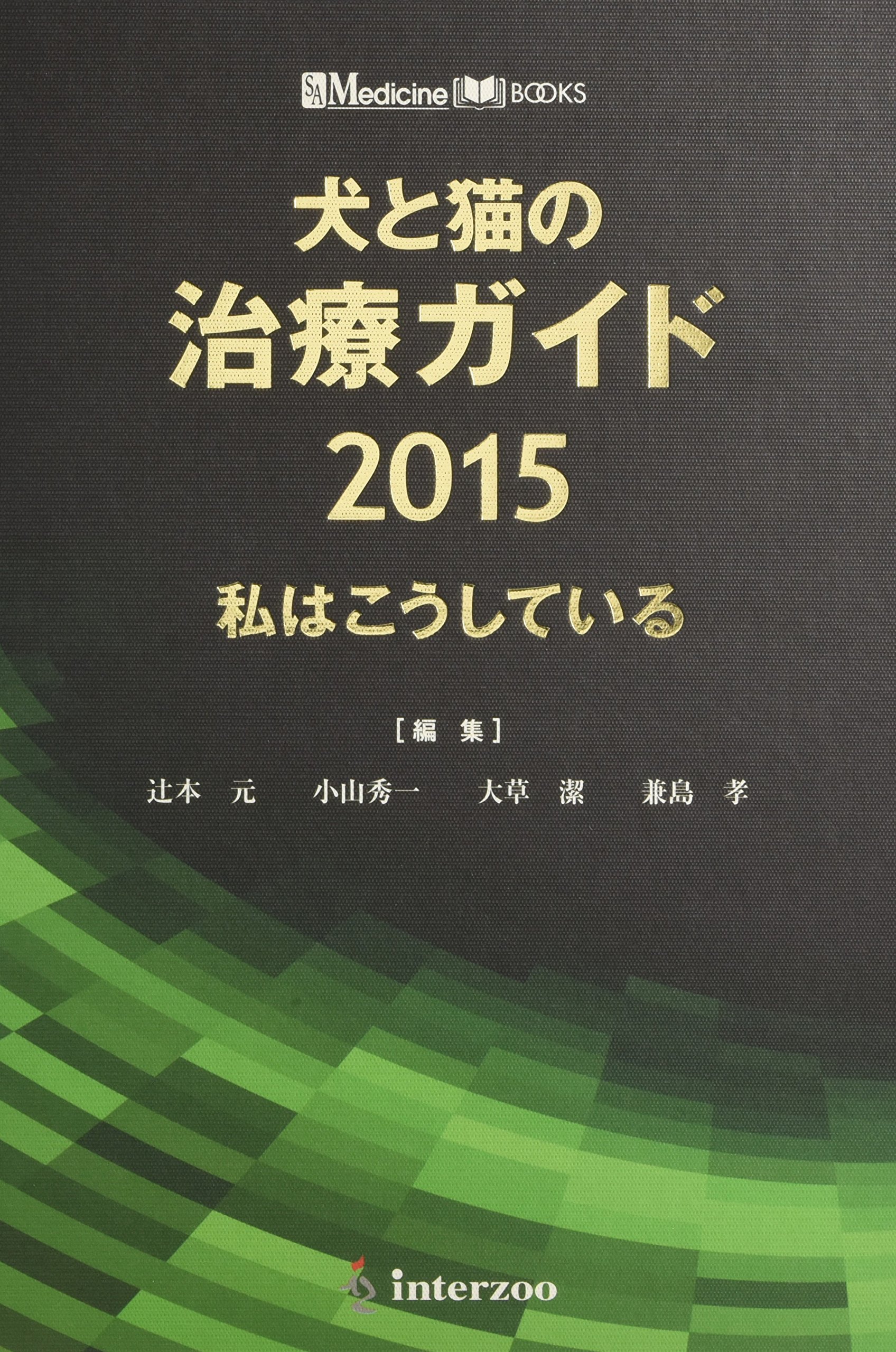 犬と猫の治療ガイド 2015―私はこうしている (SA medicine books