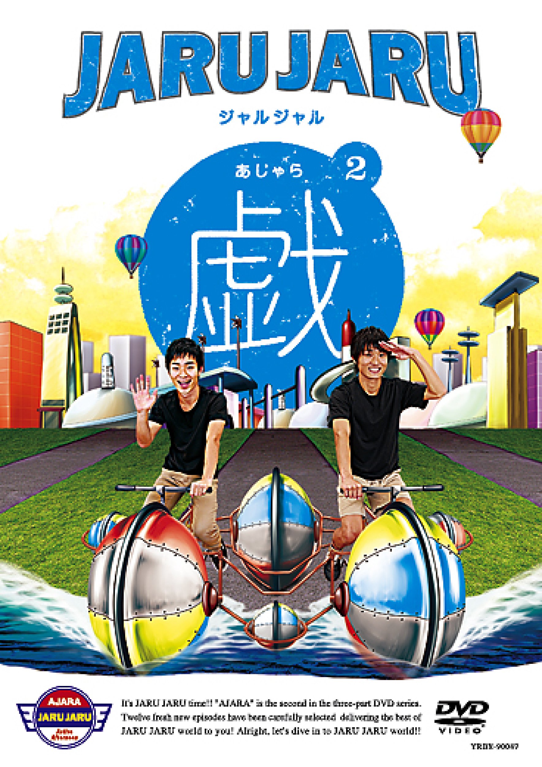 Amazon.co.jp: ジャルジャルの戯 2 [DVD] : ジャルジャル: DVD