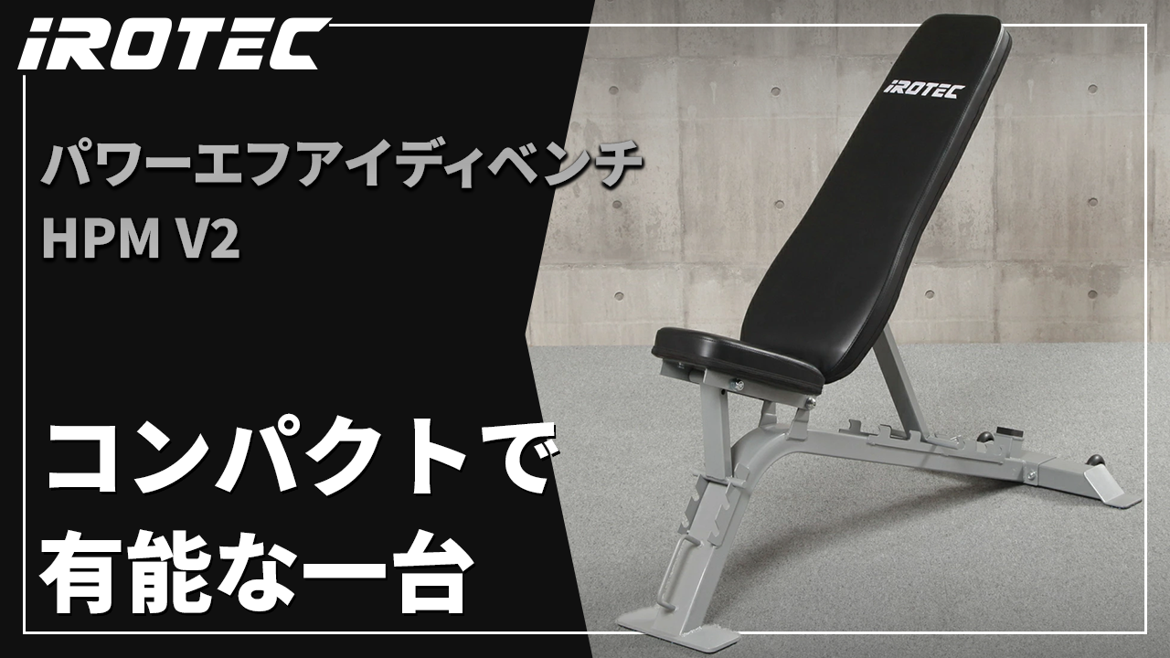 Amazon.co.jp: IROTEC（アイロテック）パワーエフアイディベンチHPM V2