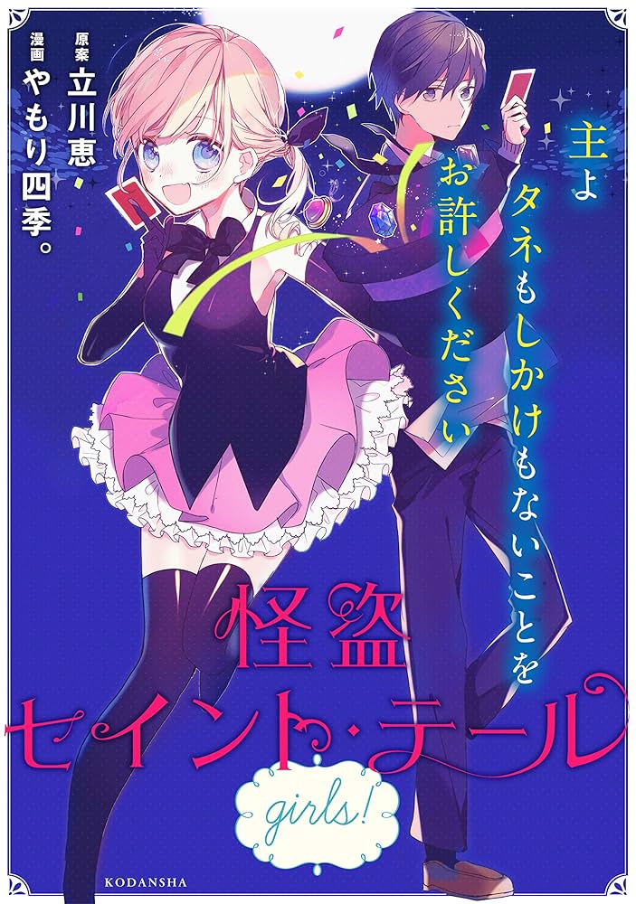 Amazon.co.jp: 怪盗セイント・テール girls！ (パルシィ