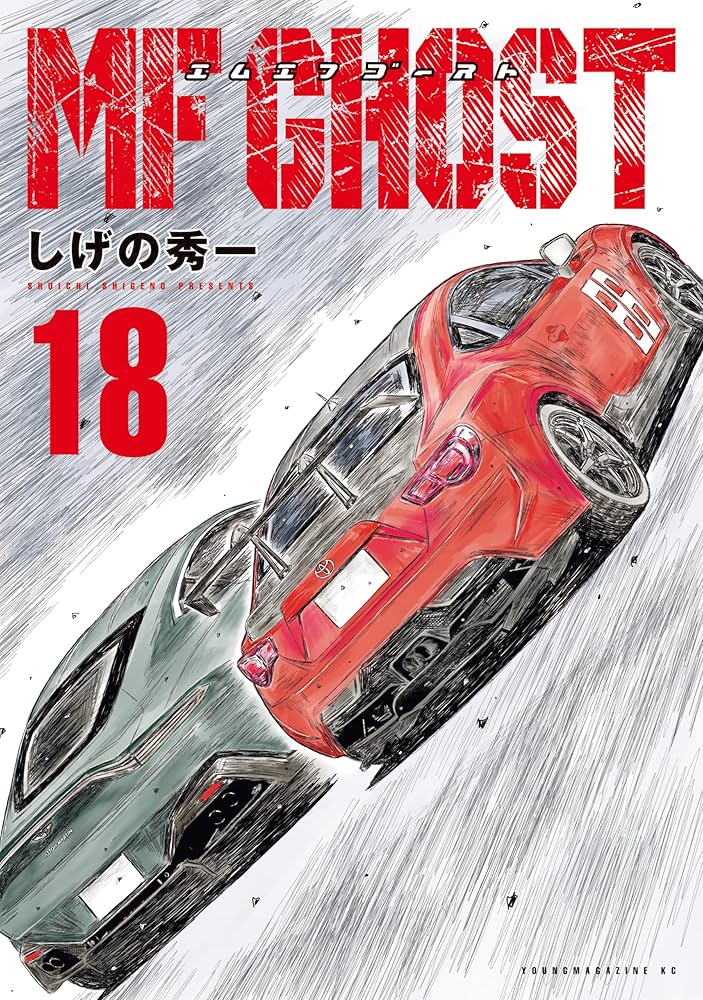 MFゴースト（18） (ヤングマガジンコミックス) | しげの秀一