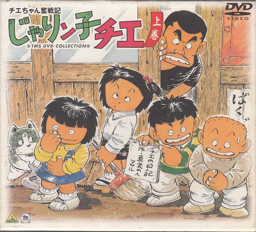 Amazon.co.jp: チエちゃん奮戦記 じゃりン子チエ DVD-BOX 上巻 : 中山