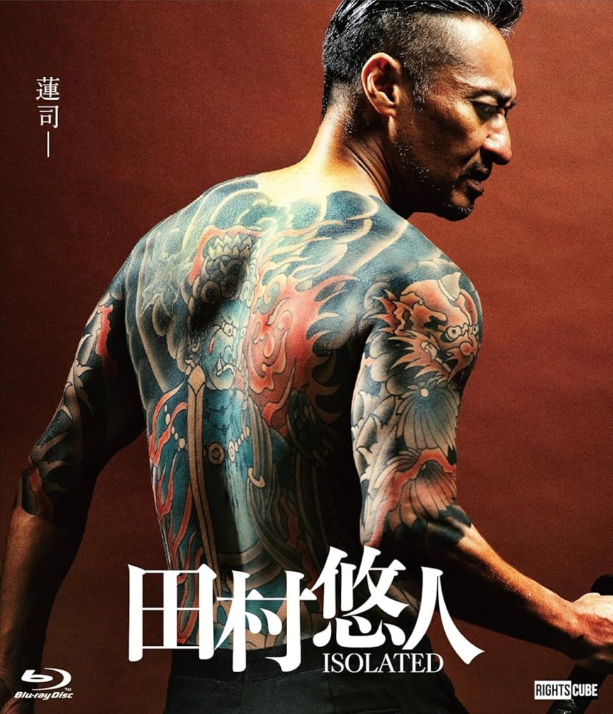 Amazon.co.jp: 田村悠人 ISOLATED 通常版【Blu-ray】 : 山口祥行, 田島