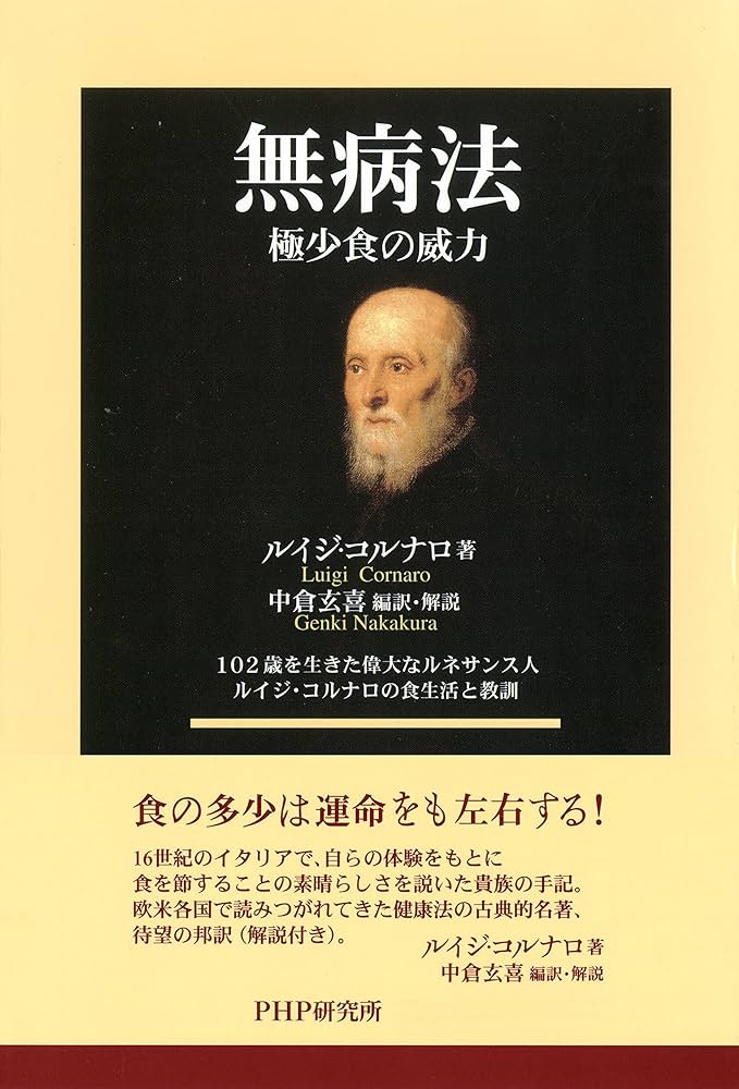 Amazon.co.jp: 無病法 eBook : ルイジ・コルナロ, 中倉 玄喜: Kindleストア