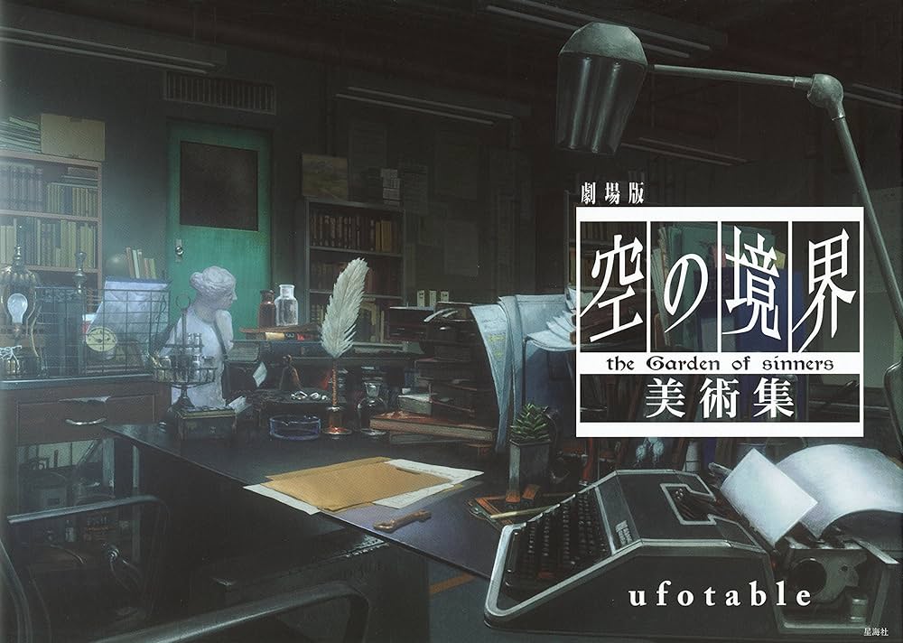 劇場版 空の境界 美術集 | ufotable |本 | 通販 | Amazon
