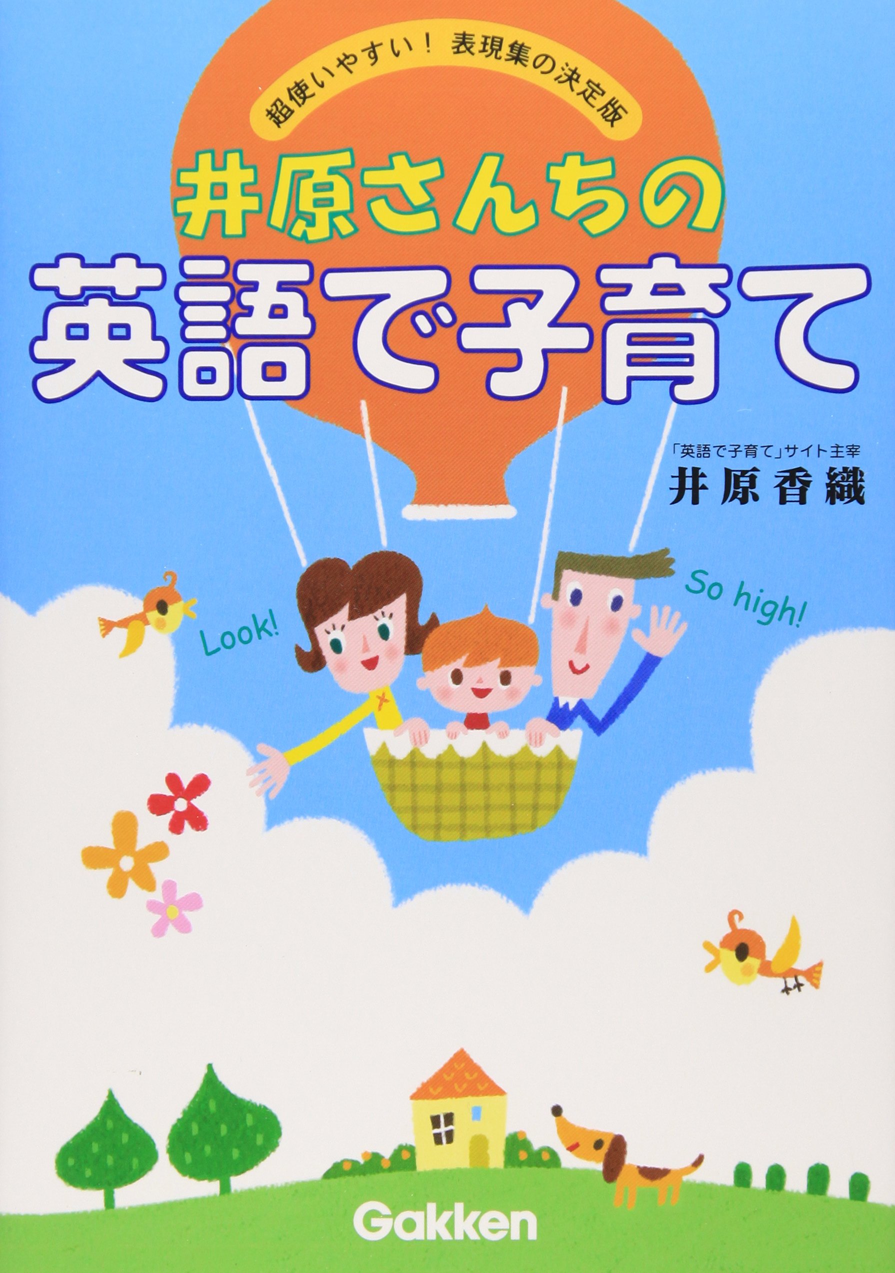 井原さんちの英語で子育て―超使いやすい! 表現集の決定版 | 香織, 井原