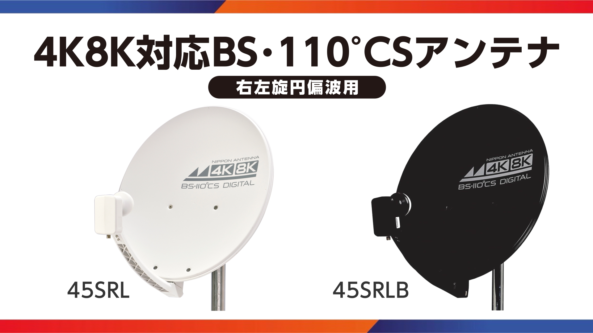 Amazon | 日本アンテナ 4K8K対応BS・110°CSアンテナ 45SRLB | 日本