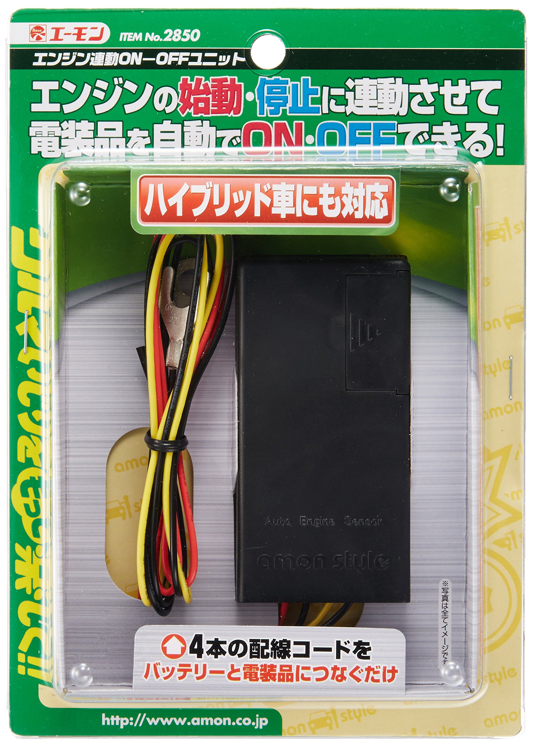 Amazon | エーモン エンジン連動ON-OFFユニット 2850 | ライト