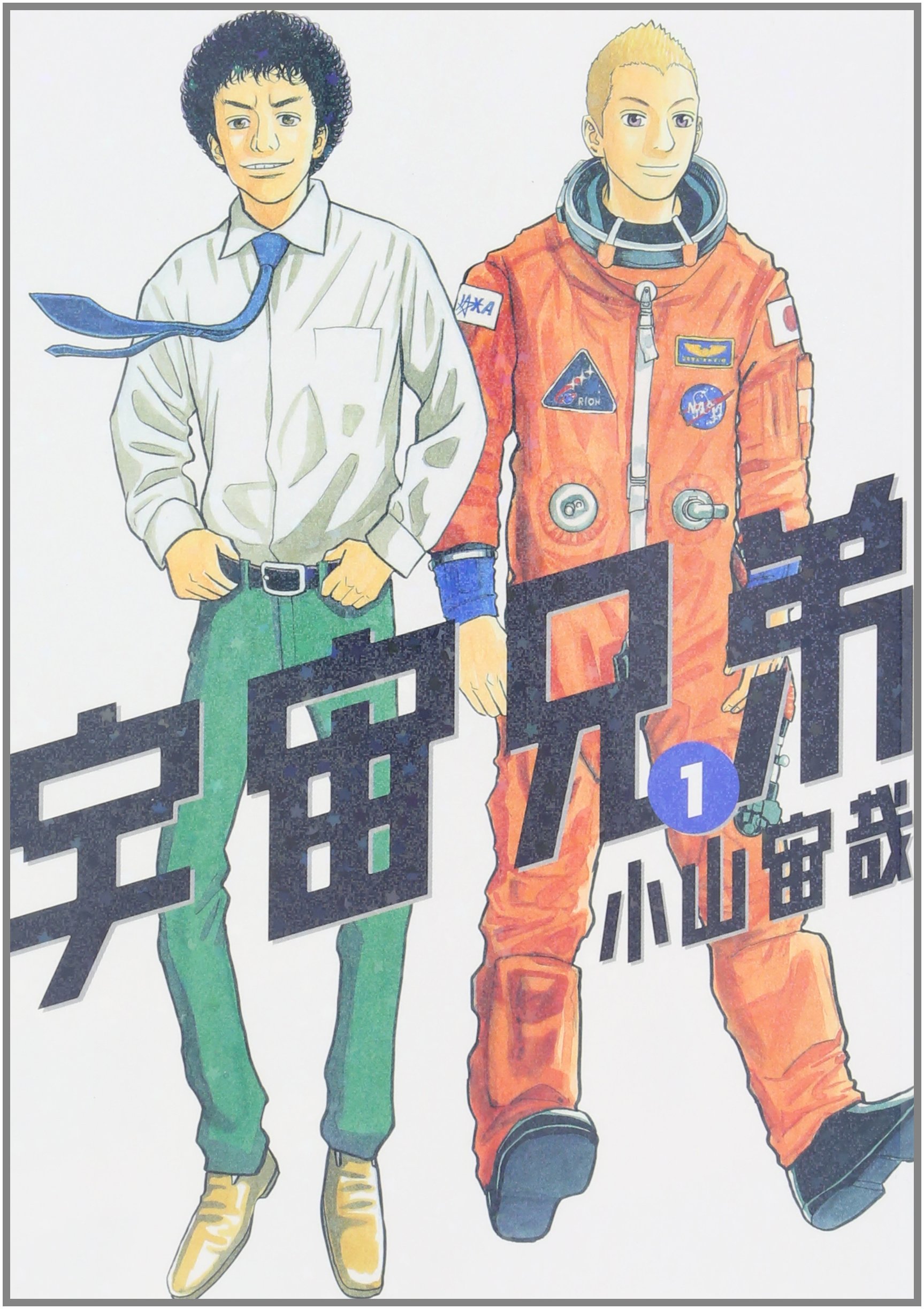 Amazon.co.jp: 宇宙兄弟(1) (モーニングKC) : 小山 宙哉: 本