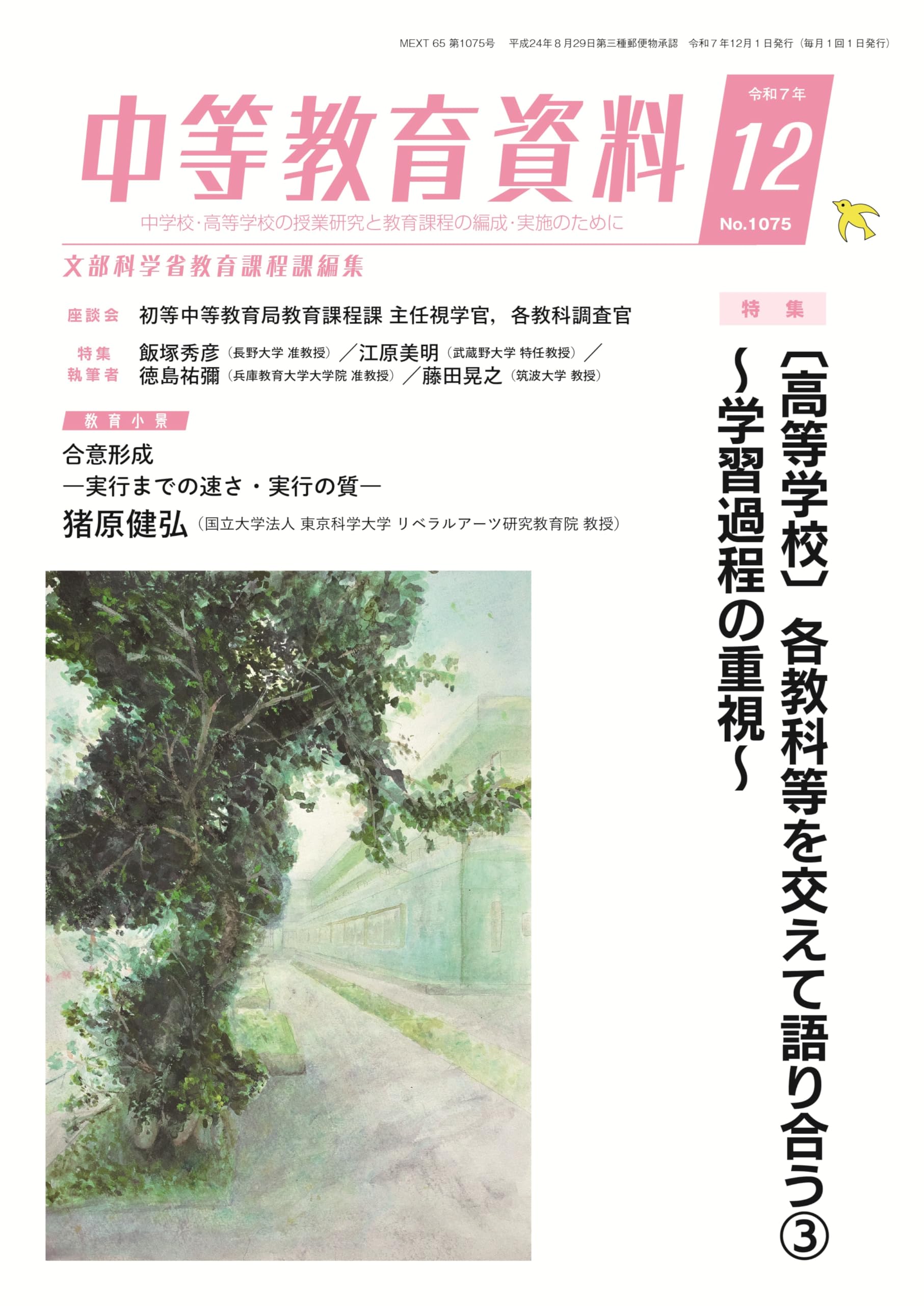 中等教育資料 2025年 12月号 | 文部科学省教育課程課 |本 | 通販 | Amazon