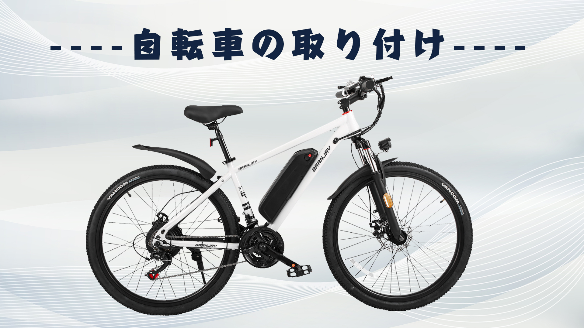 Amazon | BRANJAY 電動自転車 電動アシスト自転車 26インチ マウンテン