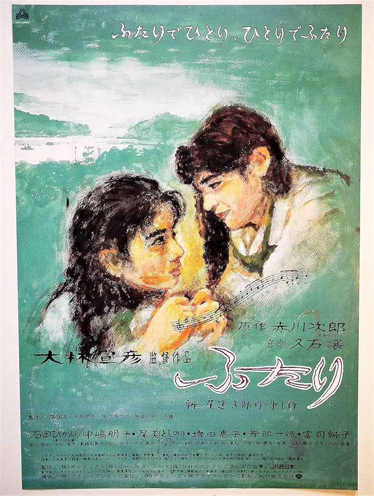 Amazon.co.jp: 映画チラシ 「ふたり」大林宣彦監督 石田ひかり 中島