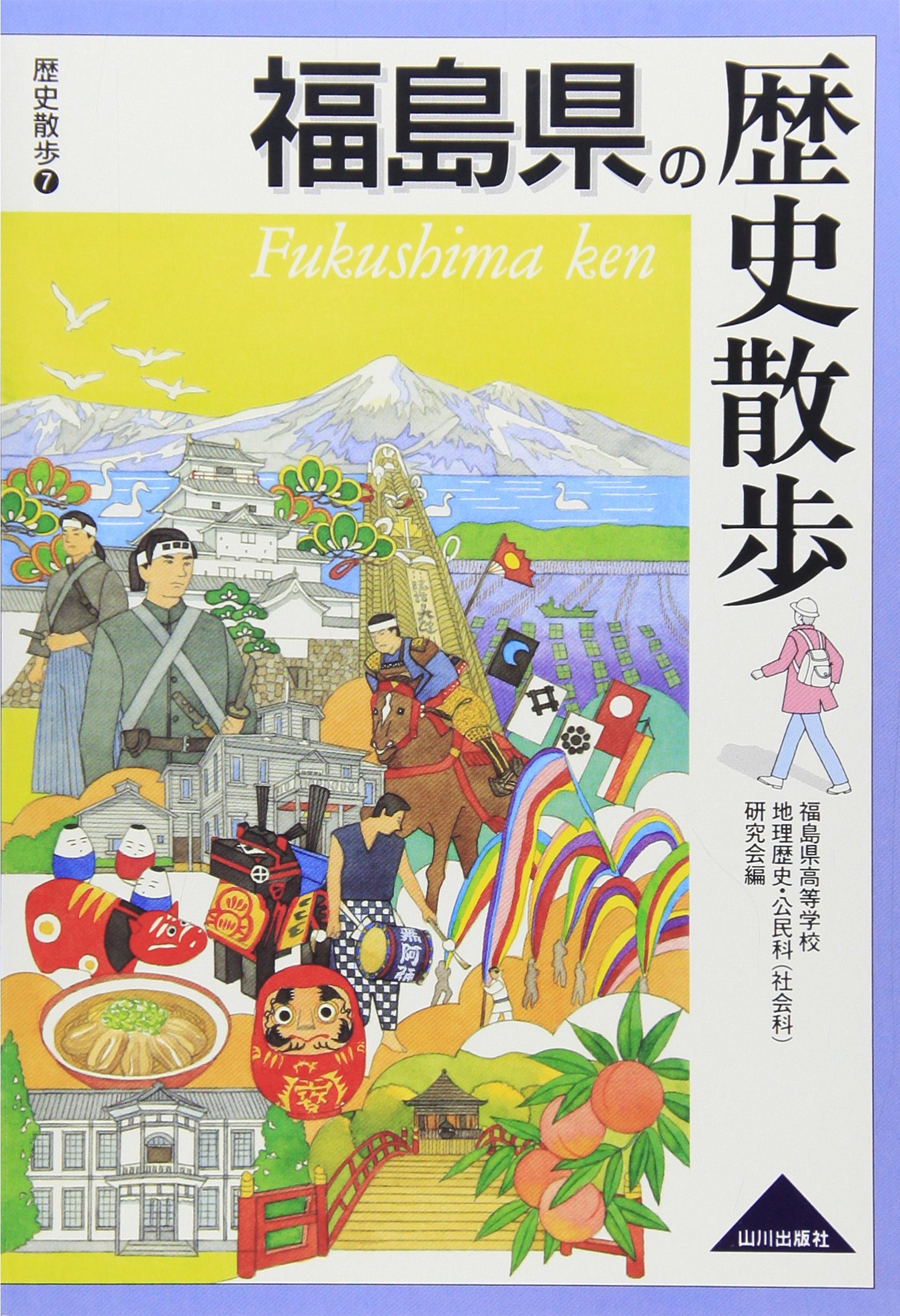 福島県の歴史散歩 | 福島県高等学校地理歴史 公民科(社会科) |本