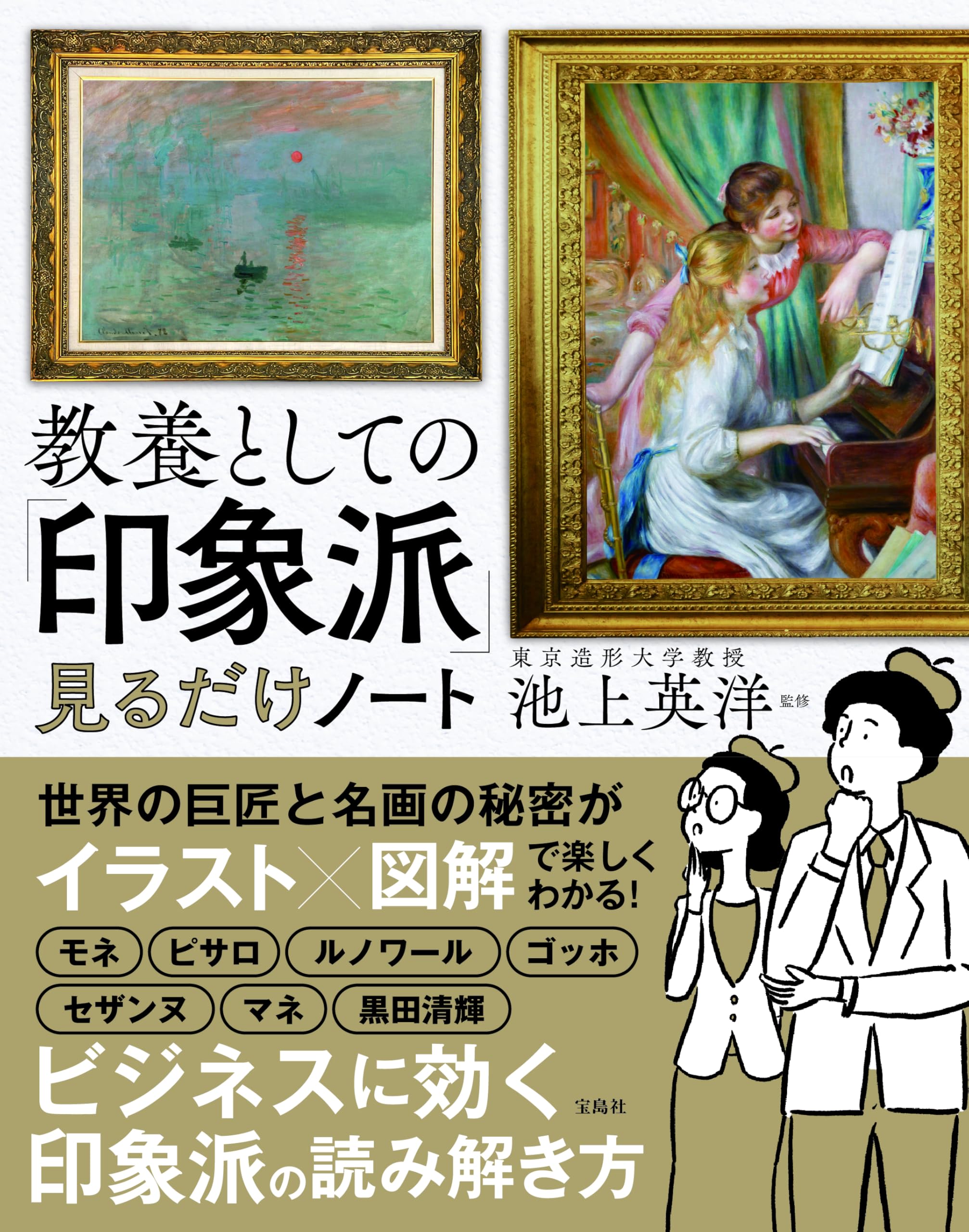 Amazon.co.jp: 教養としての「印象派」見るだけノート : 池上 英洋: 本