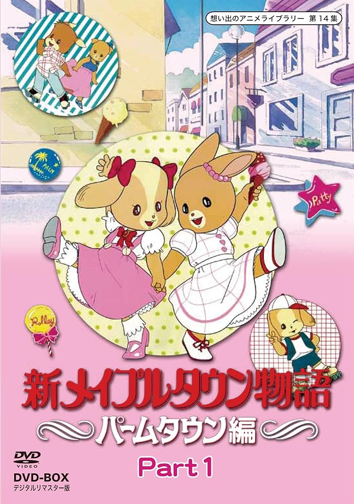 Amazon.co.jp: 新メイプルタウン物語 パームタウン編 DVD-BOX デジタル