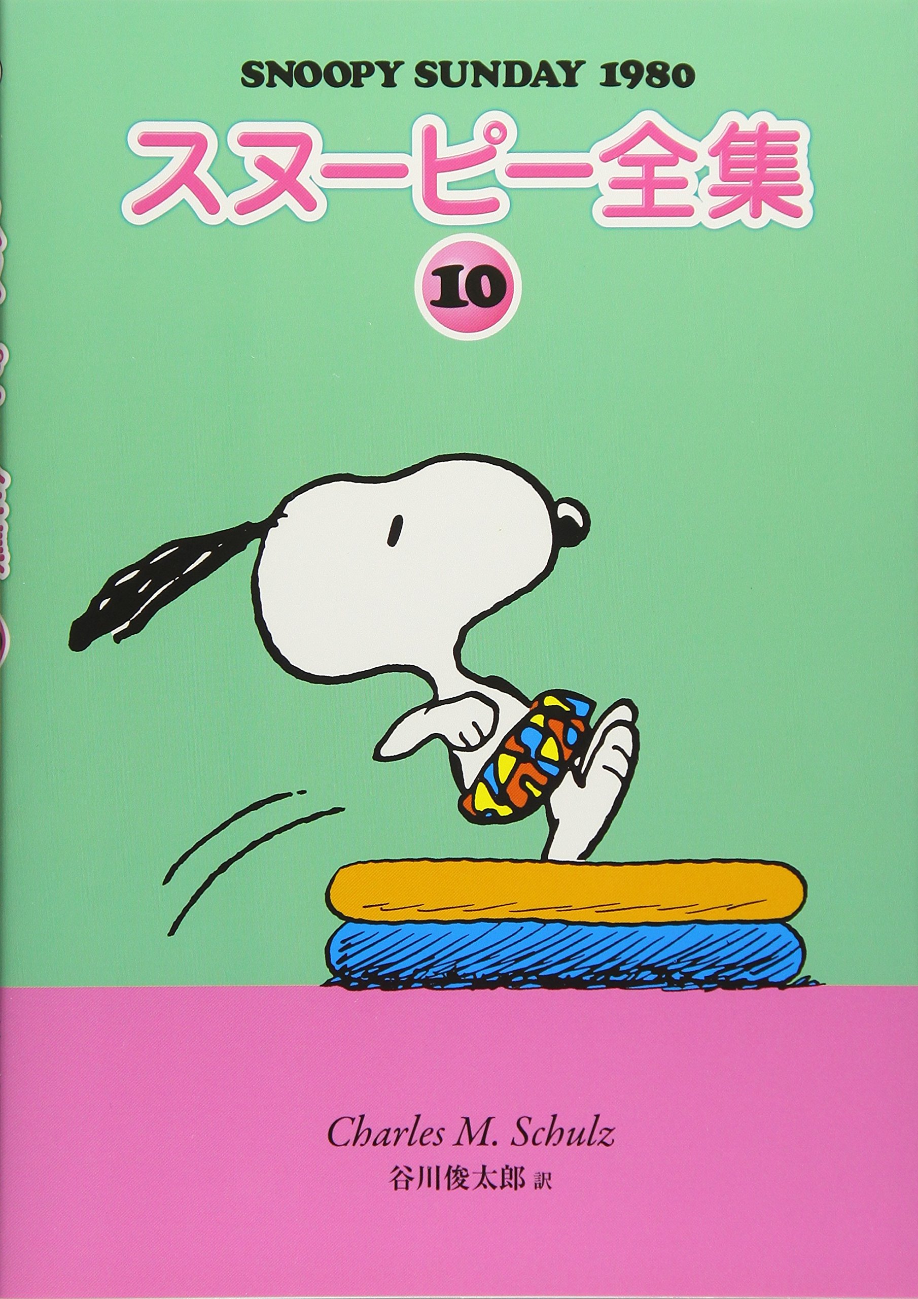 Amazon.co.jp: スヌーピー全集 10 : チャールズ・M・シュルツ 著/谷川